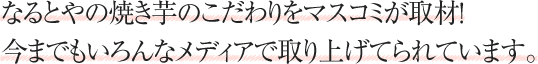 なるとやの焼き芋のこだわりをマスコミが取材！今までもいろんなメディアで取り上げられています。