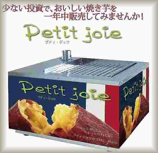 少ない投資で１年中焼き芋を販売してみませんか